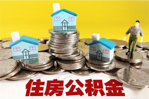 盐城辞职能提公积金吗（辞职可以提取住房公积金）