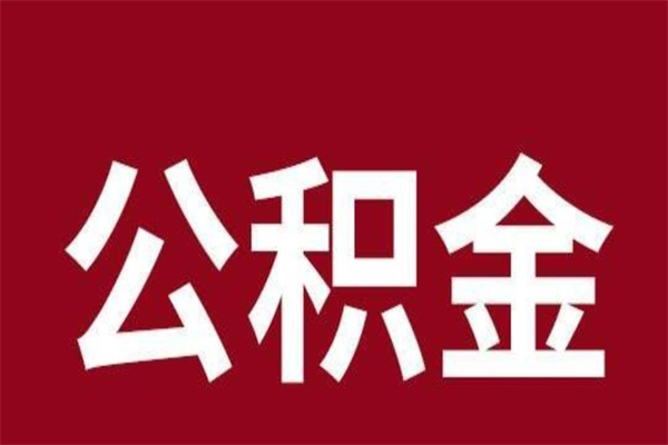 盐城取辞职在职公积金（在职人员公积金提取）