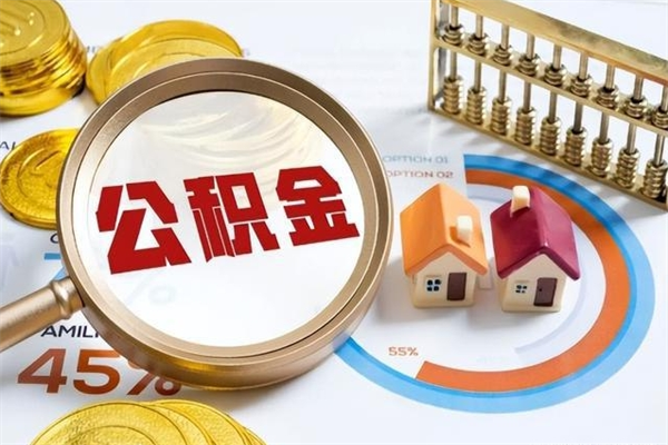 盐城如何把封存的住房公积金取出来（怎样取封存的公积金）