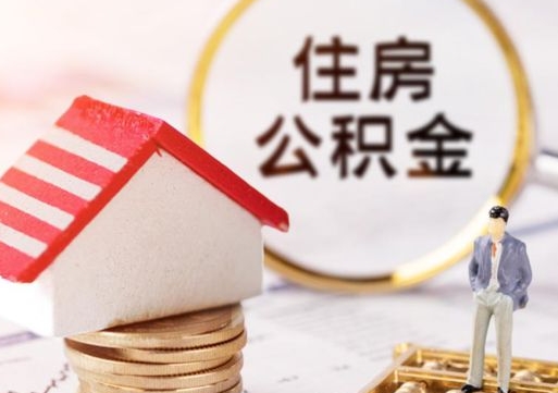 盐城单位离职半年可以取住房公积金（离职半年才能取公积金）