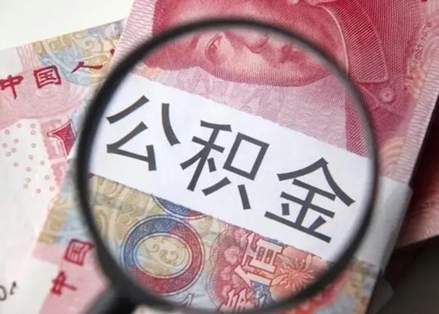 盐城离职6个月后封存的公积金怎么取（公积金离职封存六个月怎么算）