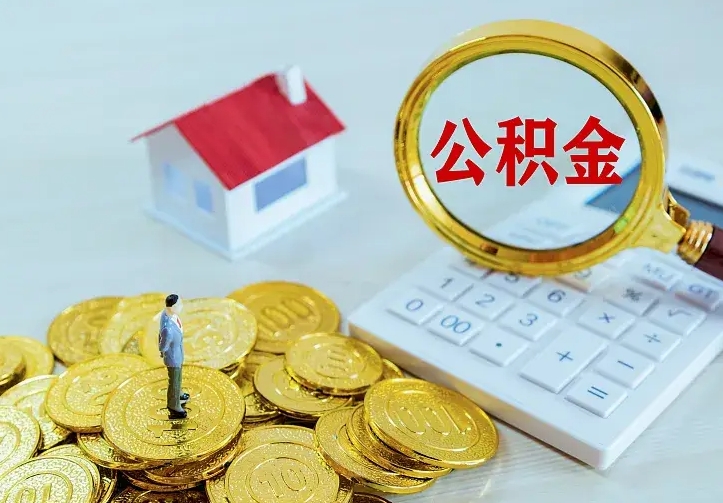 盐城离职取住房公积金（离职取公积金流程）