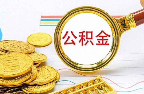 盐城离职后租房公积金怎么取（离职后租房提取公积金）